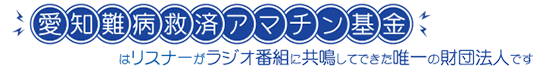 「愛知難病救済アマチン基金は、リスナーがラジオ番組に共鳴してできた唯一の一般財団法人です。」と記された画像